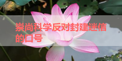 崇尚科学反对封建迷信的口号 