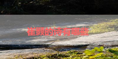 崔颢的诗有哪些 