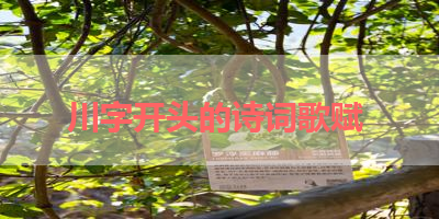 川字开头的诗词歌赋 