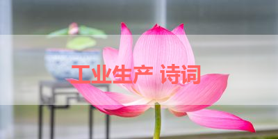 工业生产 诗词 