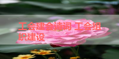 工会建会诗词 工会组织建设