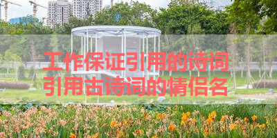 工作保证引用的诗词 引用古诗词的情侣名