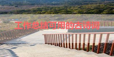 工作总结可用的古诗词 