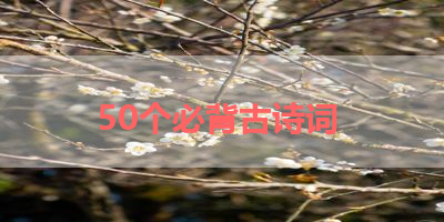 50个必背古诗词 