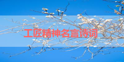 工匠精神名言诗词 