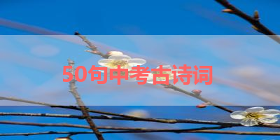 50句中考古诗词 