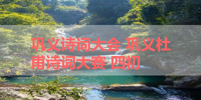 巩义诗词大会 巩义杜甫诗词大赛 四初