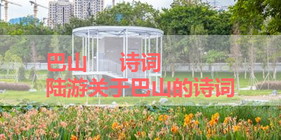 巴山     诗词 陆游关于巴山的诗词