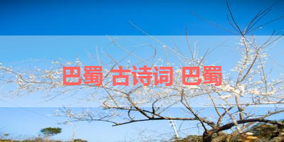 巴蜀 古诗词 巴蜀