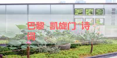 巴黎  凯旋门  诗词 