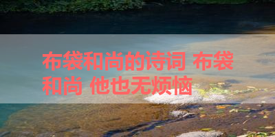 布袋和尚的诗词 布袋和尚 他也无烦恼