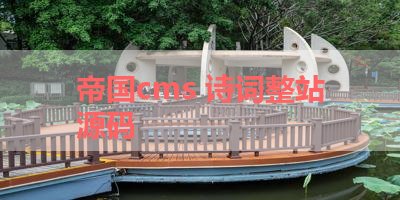帝国cms 诗词整站源码 
