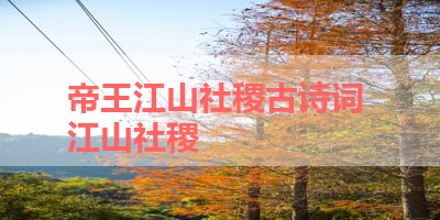 帝王江山社稷古诗词 江山社稷