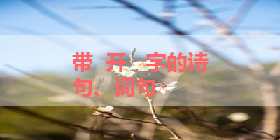 带  开   字的诗句、词句 