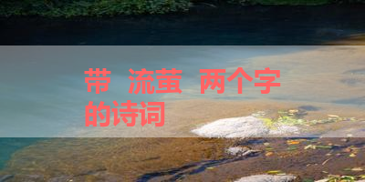带  流萤  两个字的诗词 