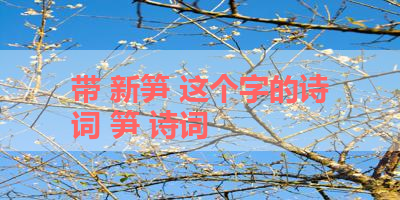 带 新笋 这个字的诗词 笋 诗词