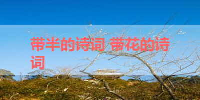 带半的诗词 带花的诗词