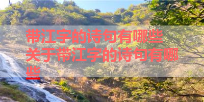 带江字的诗句有哪些 关于带江字的诗句有哪些