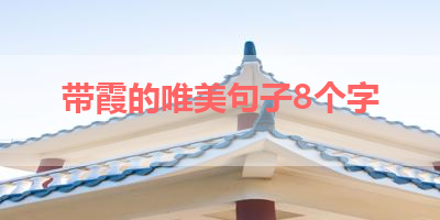 带霞的唯美句子8个字 