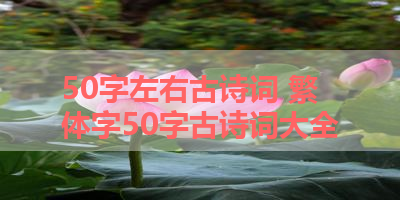 50字左右古诗词 繁体字50字古诗词大全