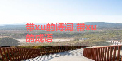 带xu的诗词 带xu的成语