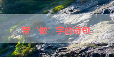 带‘做’字的诗句 