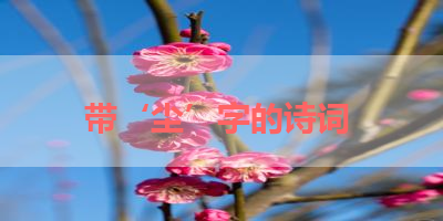 带‘尘’字的诗词 