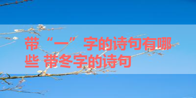带“一”字的诗句有哪些 带冬字的诗句