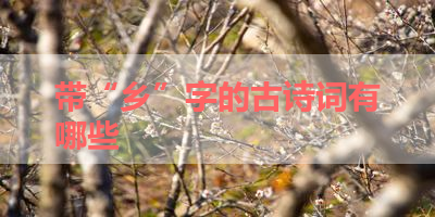 带“乡”字的古诗词有哪些 