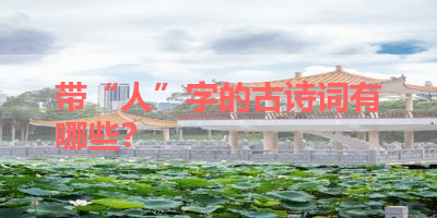 带“人”字的古诗词有哪些？ 