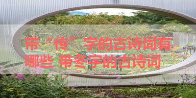 带“传”字的古诗词有哪些 带冬字的古诗词