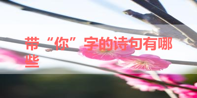 带“你”字的诗句有哪些 