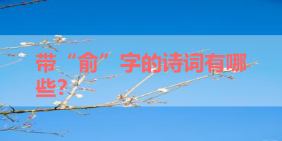 带“俞”字的诗词有哪些？ 