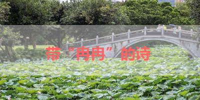 带“冉冉”的诗 