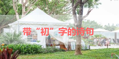 带“初”字的诗句 