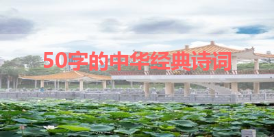 50字的中华经典诗词 