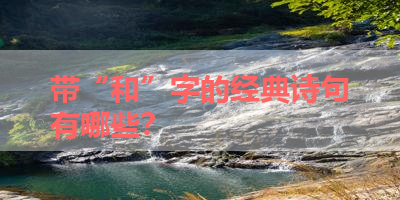 带“和”字的经典诗句有哪些？ 