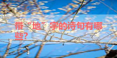 带“地”字的诗句有哪些？ 