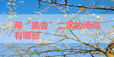 带“墨香”二字的诗词有哪些 