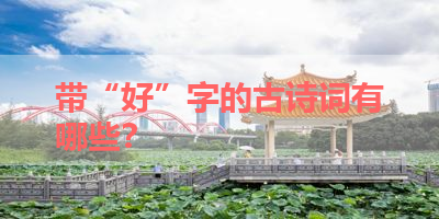 带“好”字的古诗词有哪些？ 