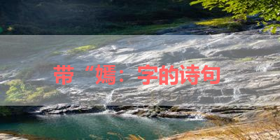 带“嫣：字的诗句 