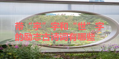 带“宇”字和“世”字的励志古诗词有哪些 