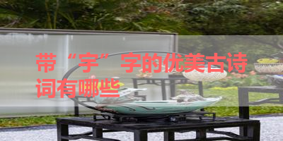 带“宇”字的优美古诗词有哪些 