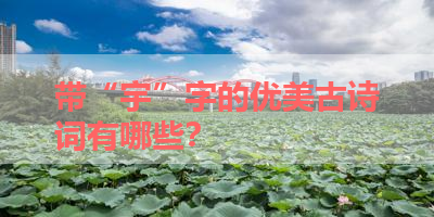 带“宇”字的优美古诗词有哪些？ 