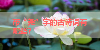 带“尧”字的古诗词有哪些？ 