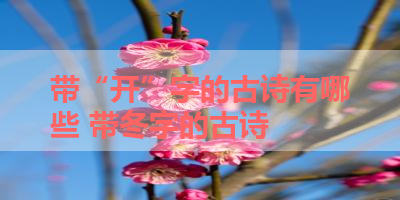 带“开”字的古诗有哪些 带冬字的古诗
