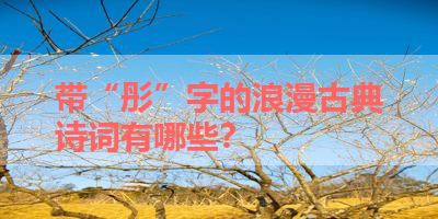 带“彤”字的浪漫古典诗词有哪些？ 