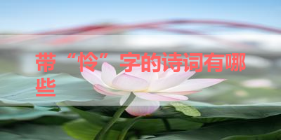 带“怜”字的诗词有哪些 