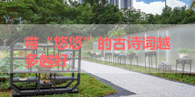 带“悠悠”的古诗词越多越好 