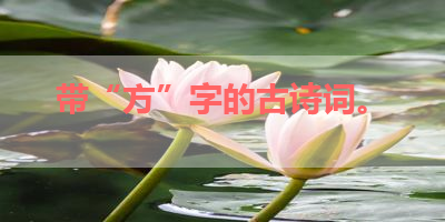 带“方”字的古诗词。 